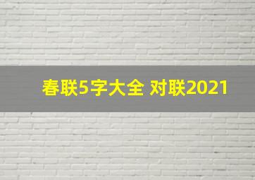 春联5字大全 对联2021